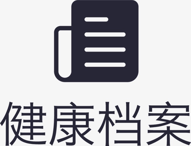 健康档案