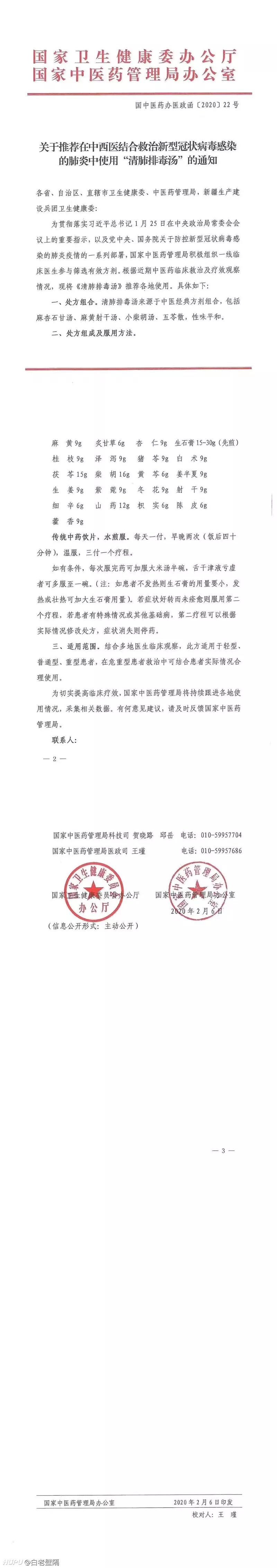 关于推进在中西医结合救治新型冠状病毒感染的肺炎中使用:清肺排毒汤的通知