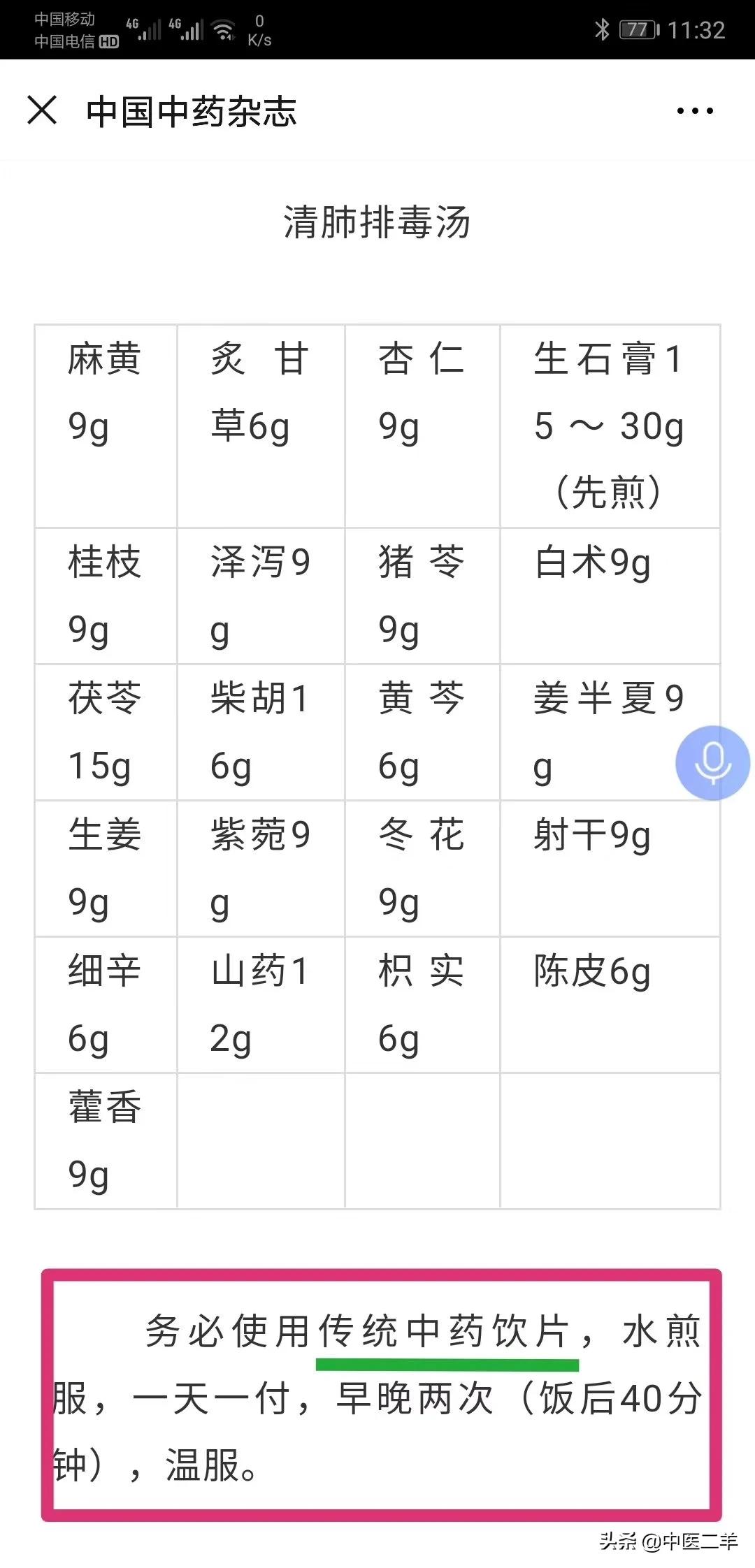 关于推进在中西医结合救治新型冠状病毒感染的肺炎中使用:清肺排毒汤的通知