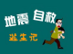 地震中如何自救​